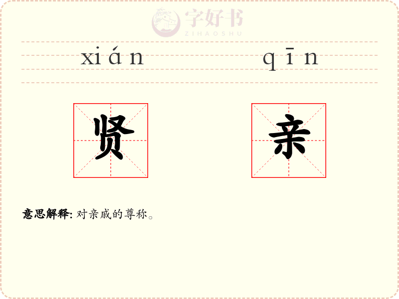 贤亲
