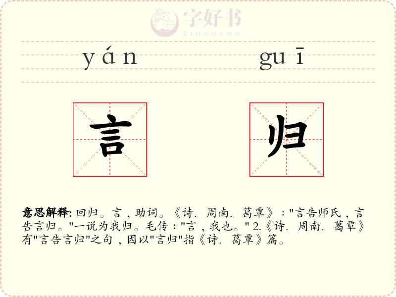 言归