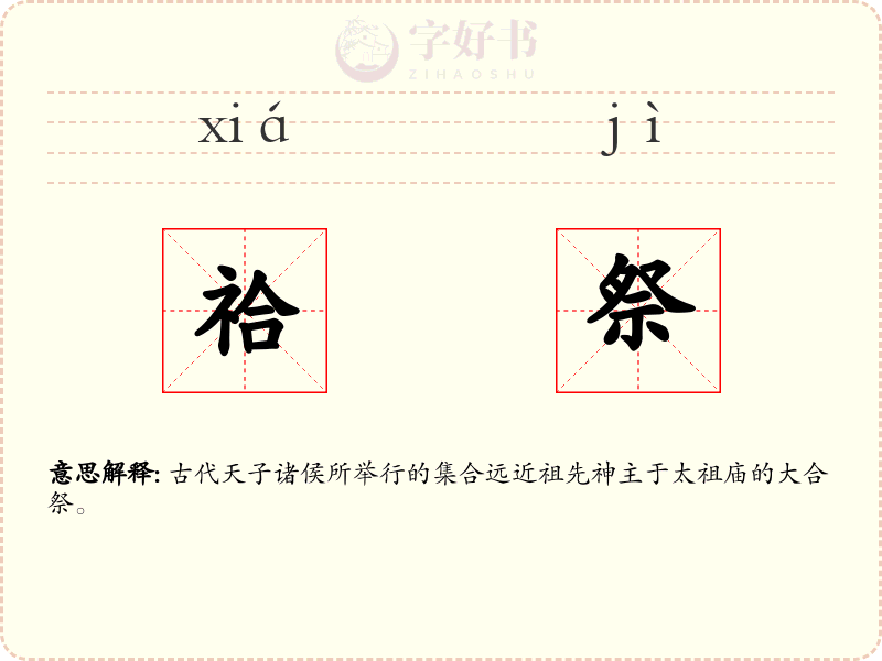 祫祭