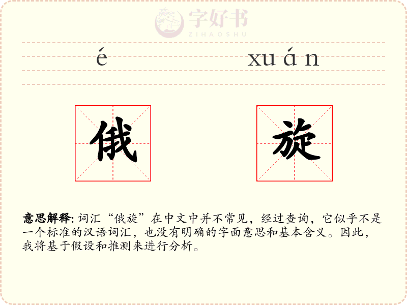 俄旋