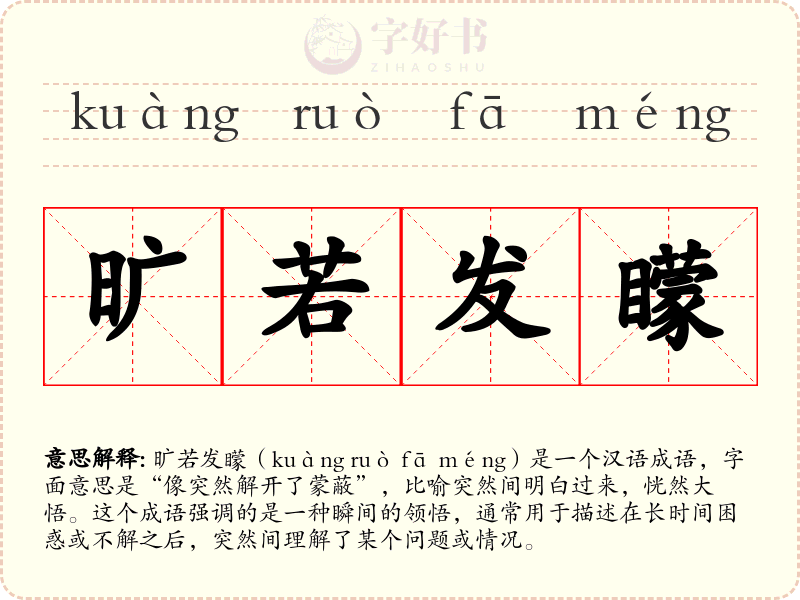旷若发矇