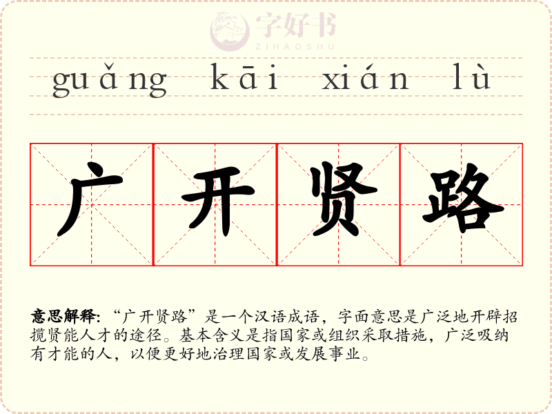 广开贤路