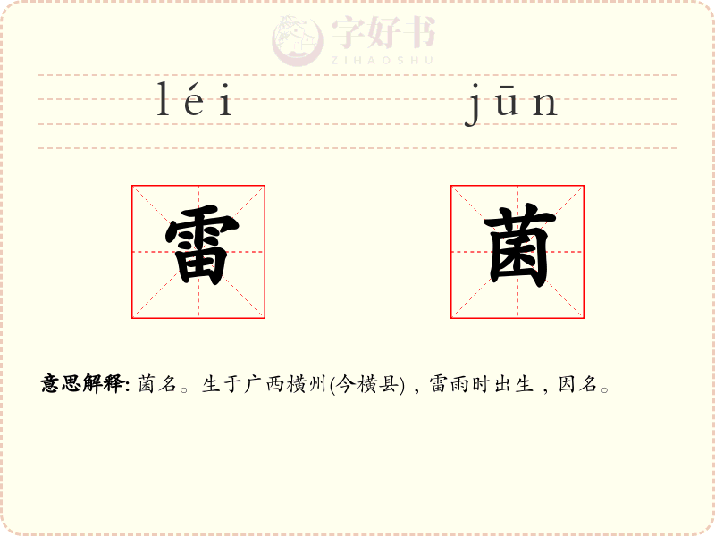 雷菌
