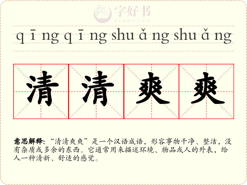 清清爽爽