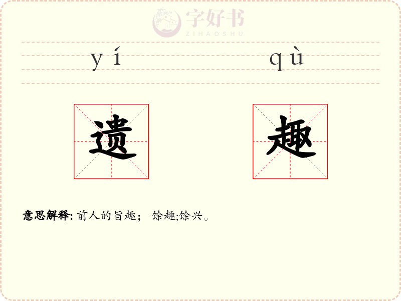 遗趣