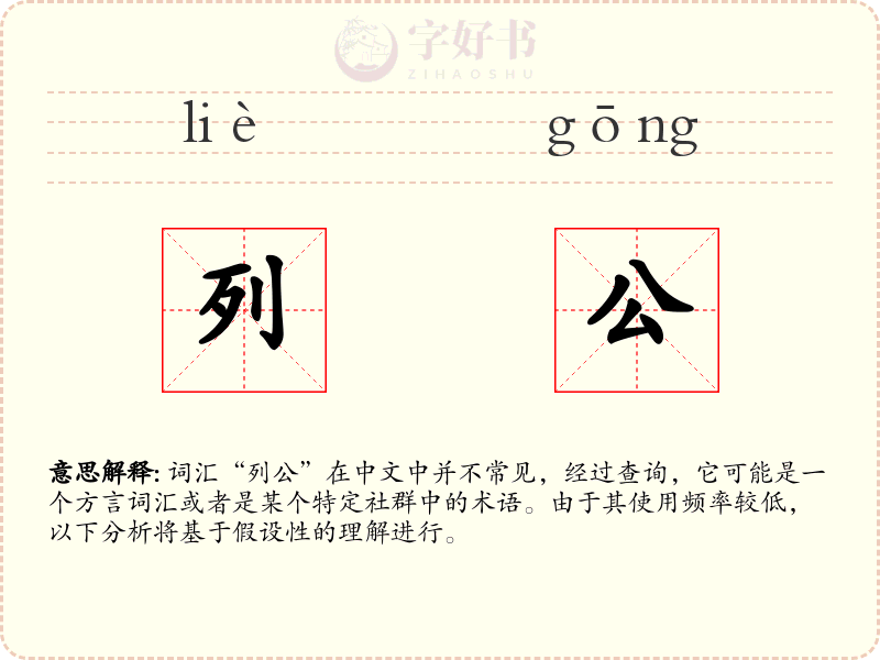 列公