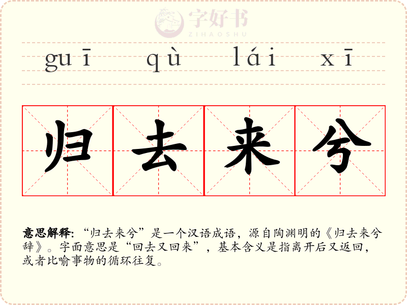 归去来兮
