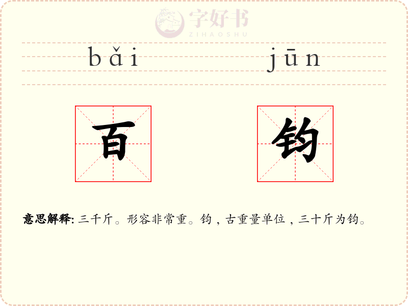 百钧