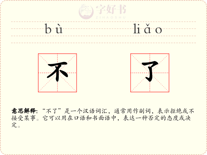 不了