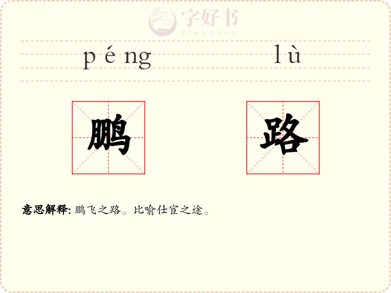 鹏路