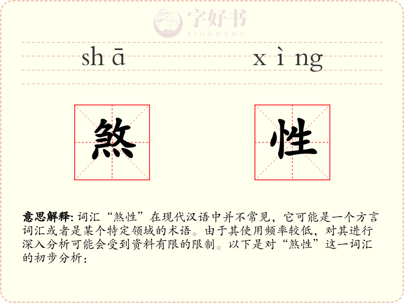 煞性