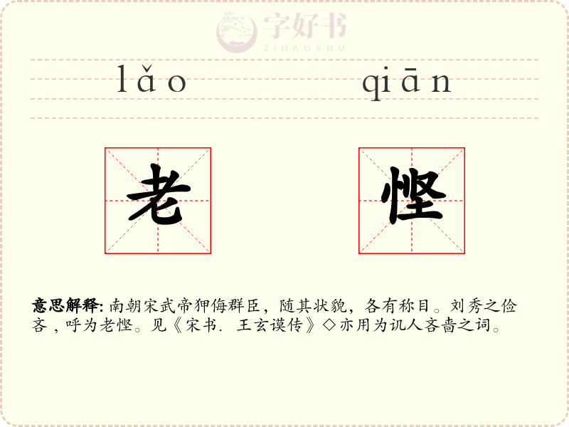 老悭