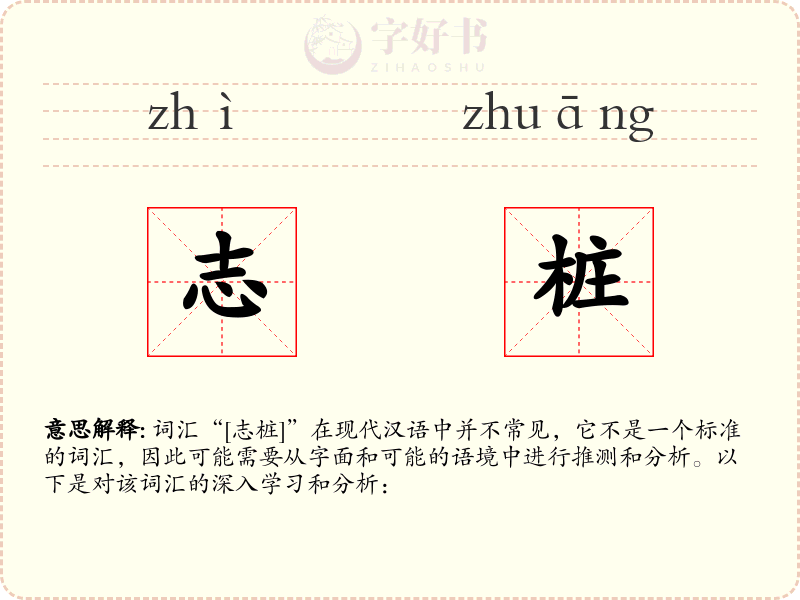 志桩