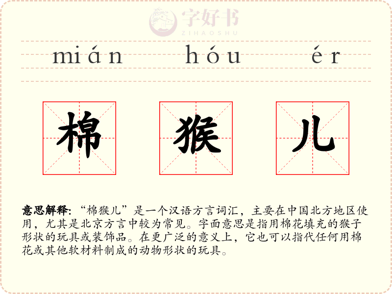 棉猴儿
