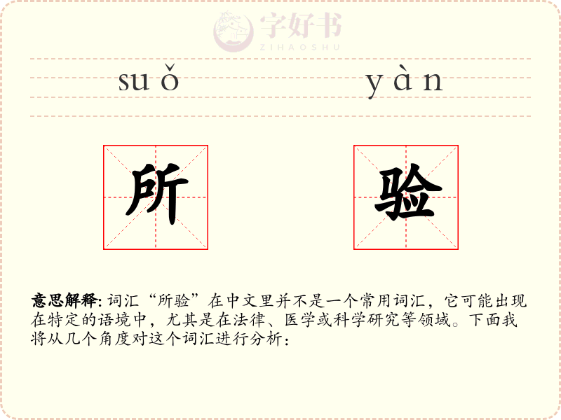 所验
