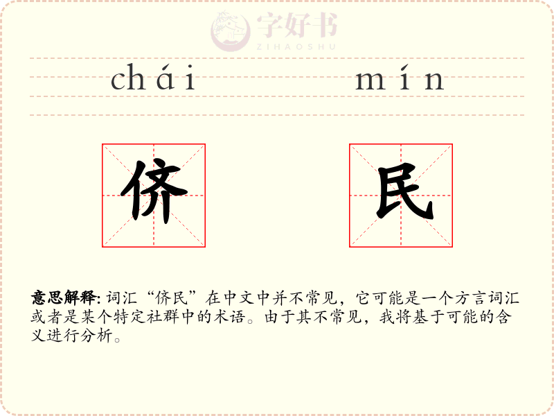 侪民