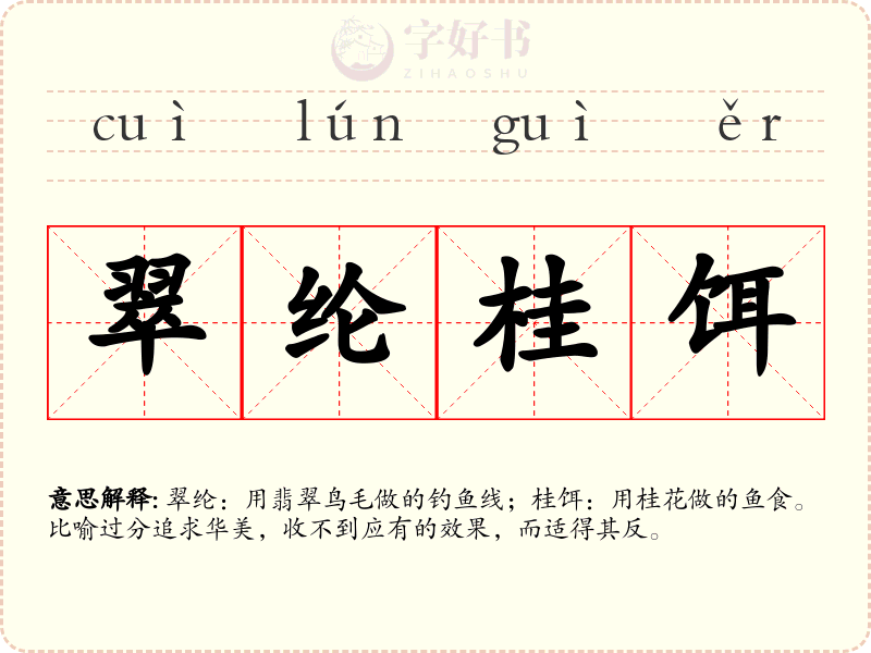 翠纶桂饵