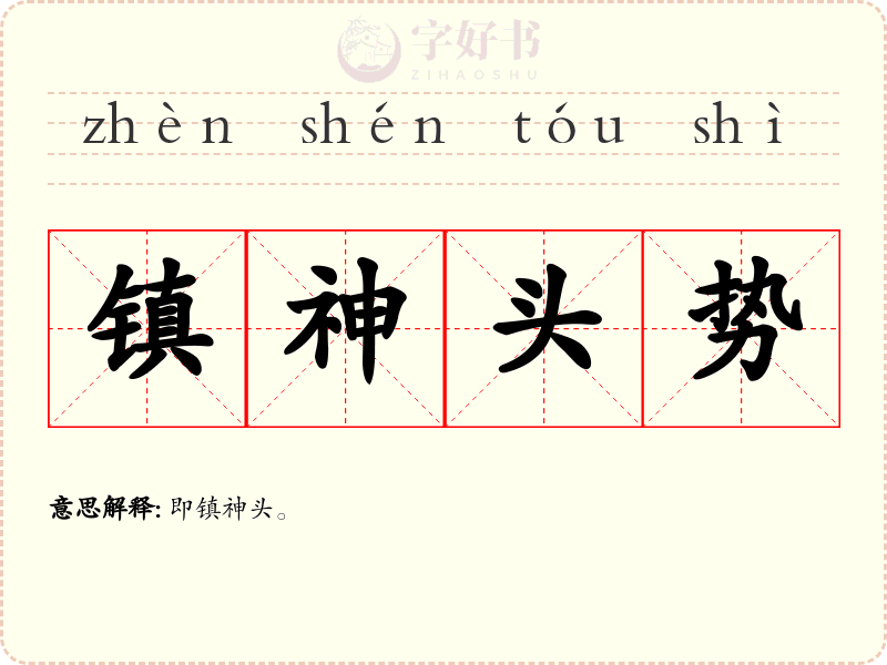 镇神头势