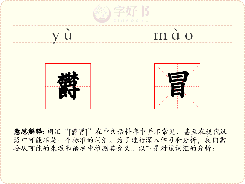 欝冒