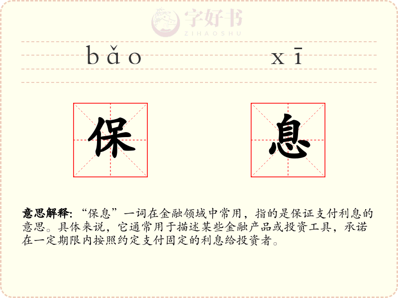 保息