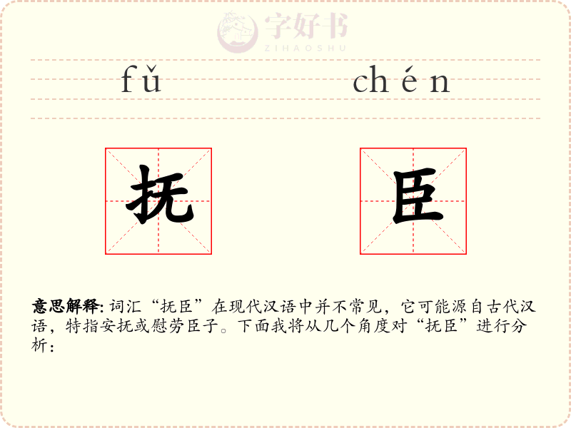 抚臣