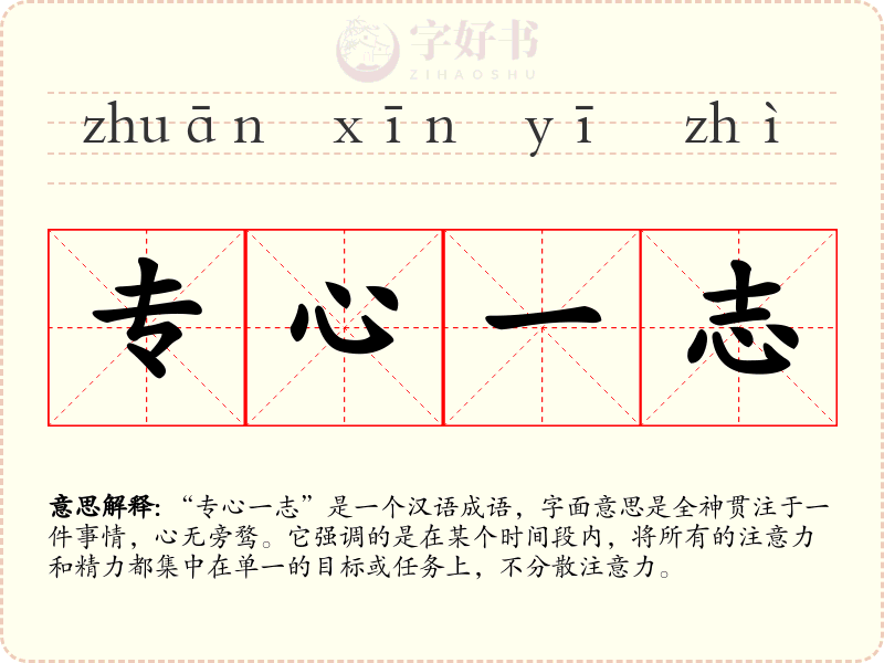 专心一志