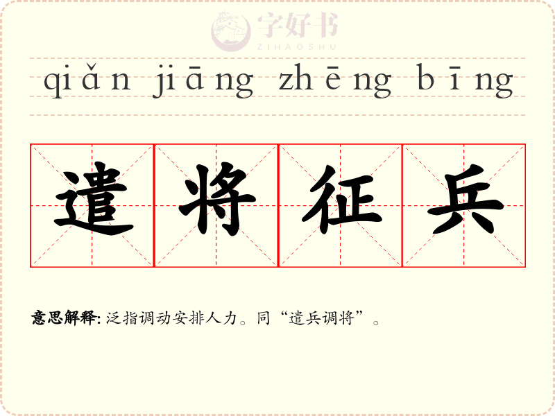 遣将征兵