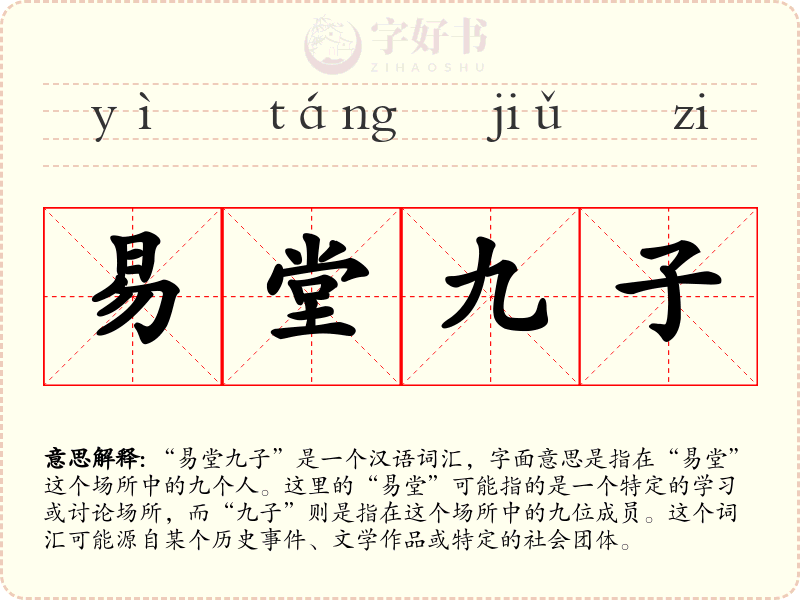 易堂九子