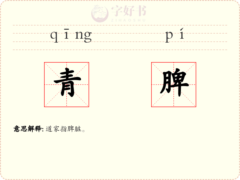 青脾