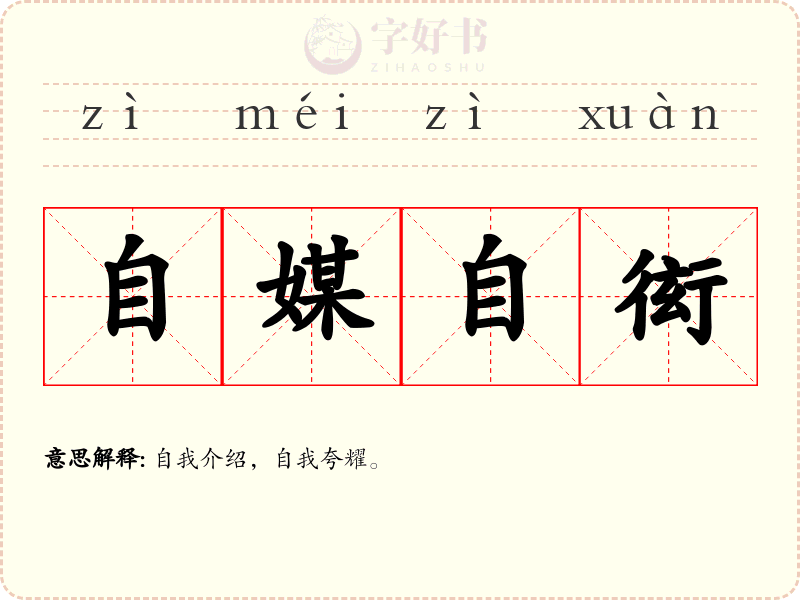 自媒自衒