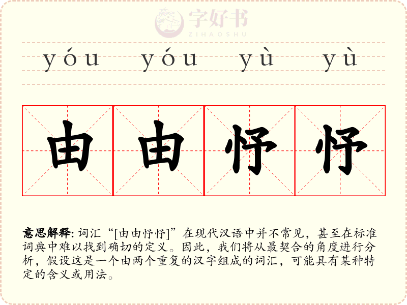 由由忬忬