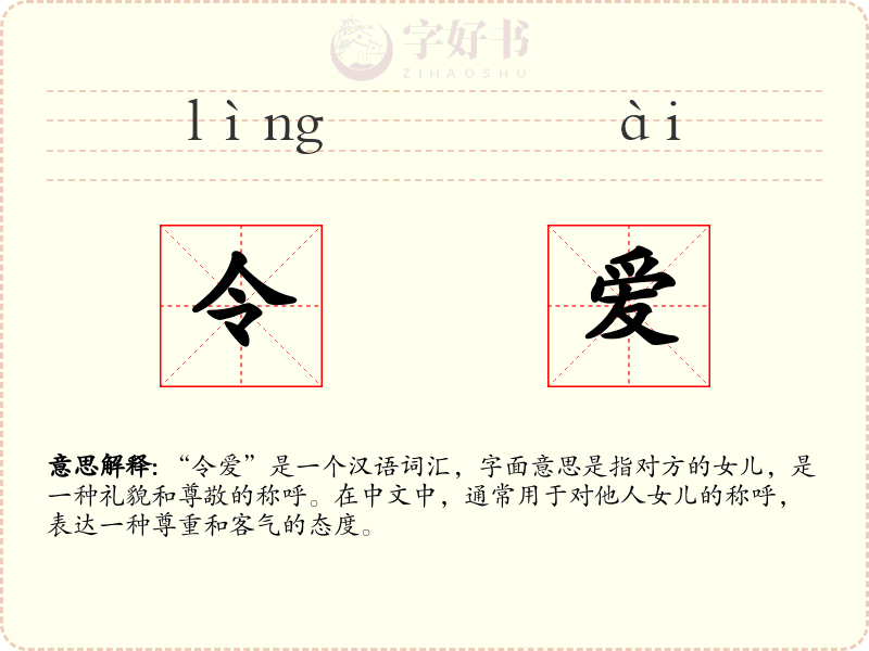 令爱