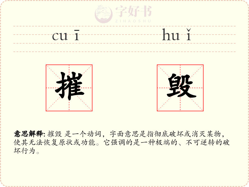 摧毁