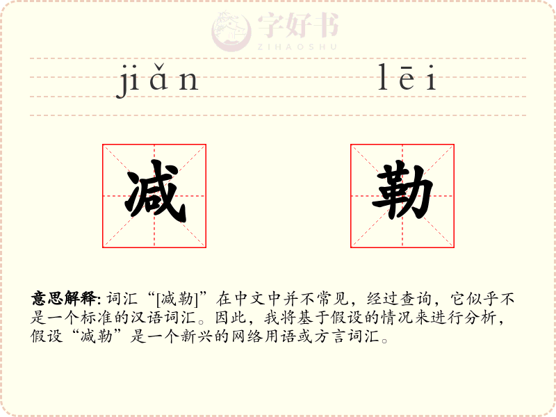减勒