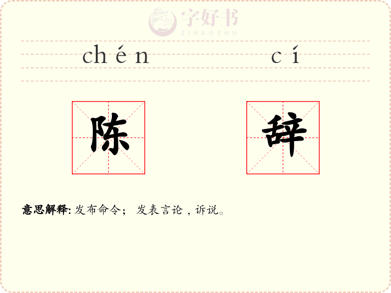 陈辞