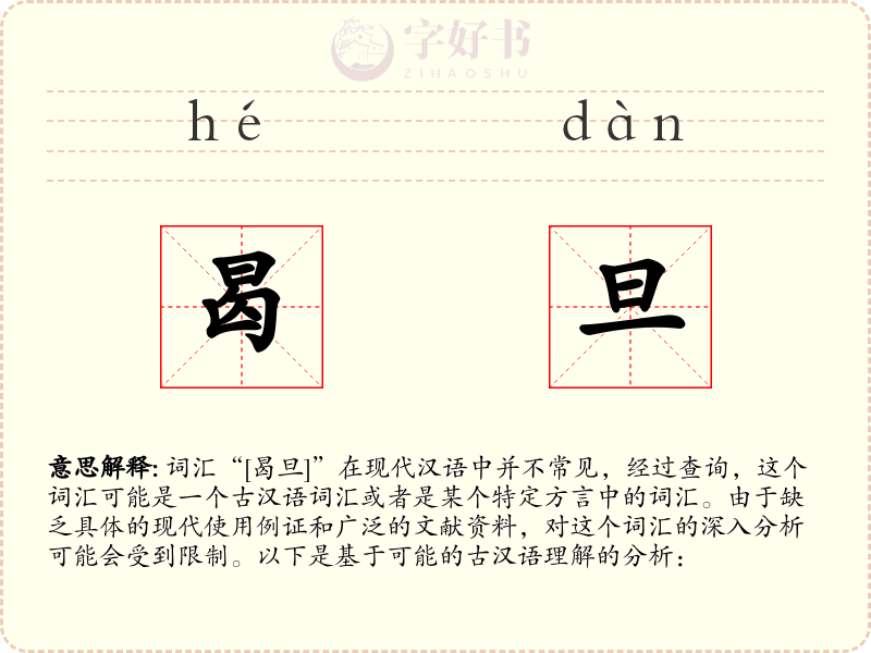 曷旦