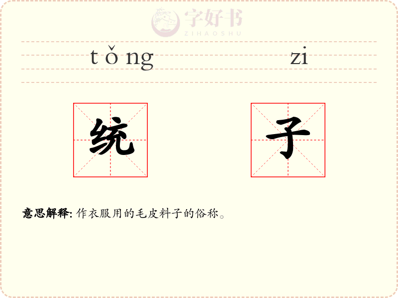 统子