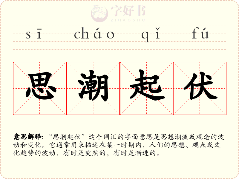 思潮起伏