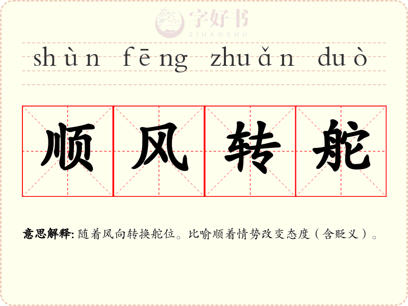 顺风转舵