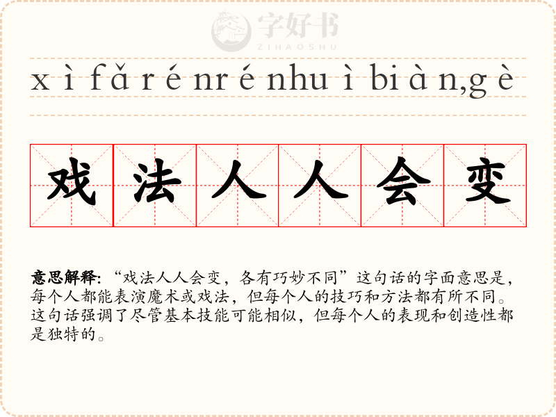 戏法人人会变，各有巧妙不同