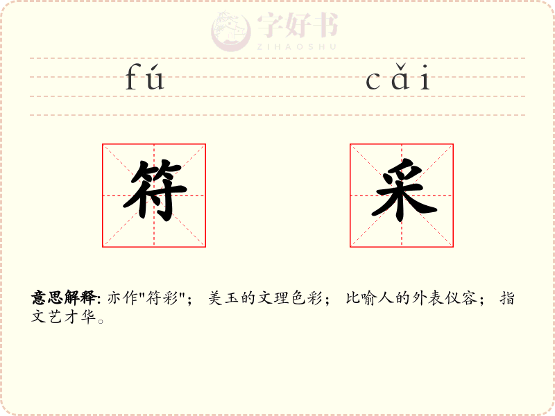 符采