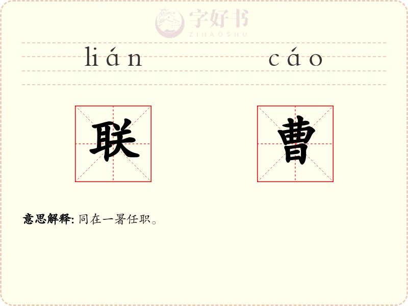 联曹