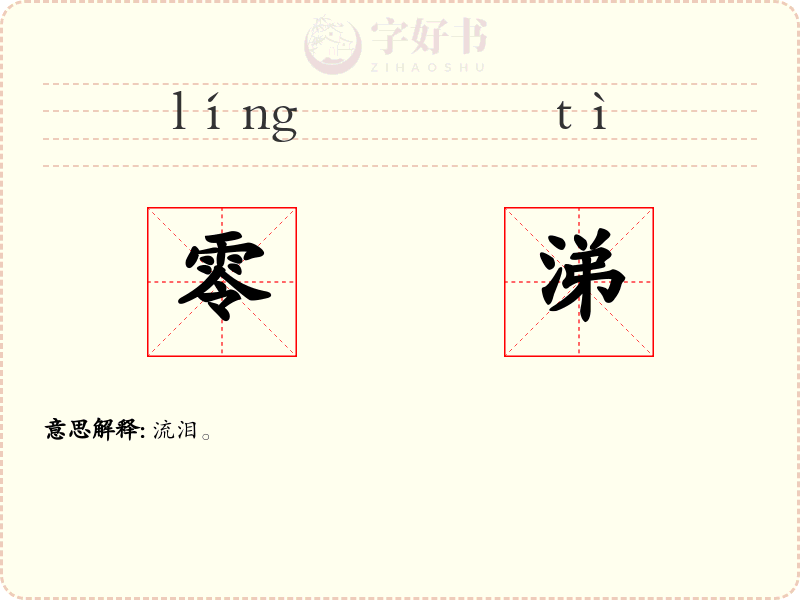 零涕