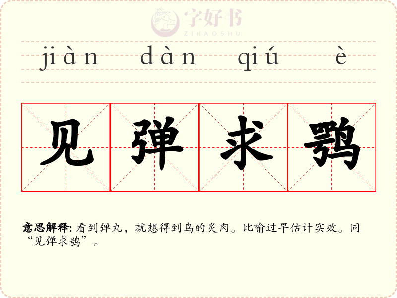 见弹求鹗
