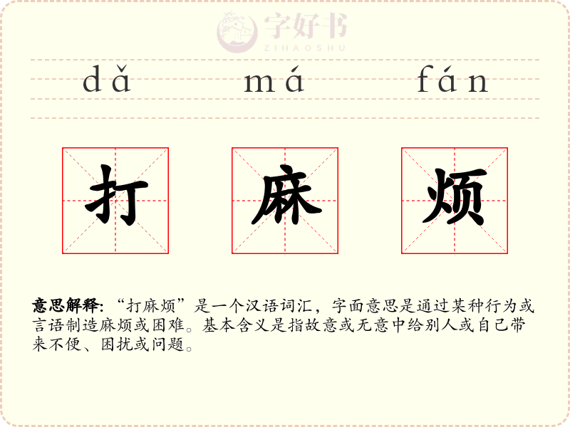 打麻烦