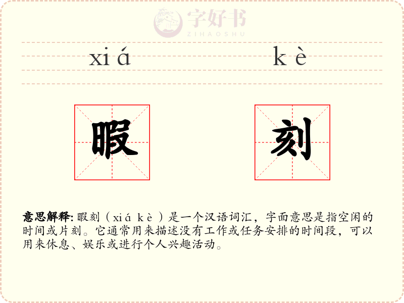暇刻