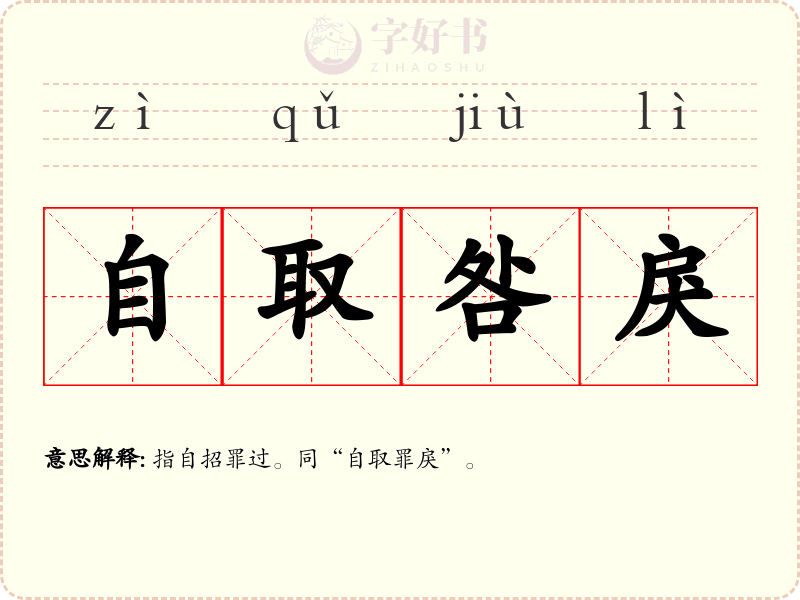 自取咎戾