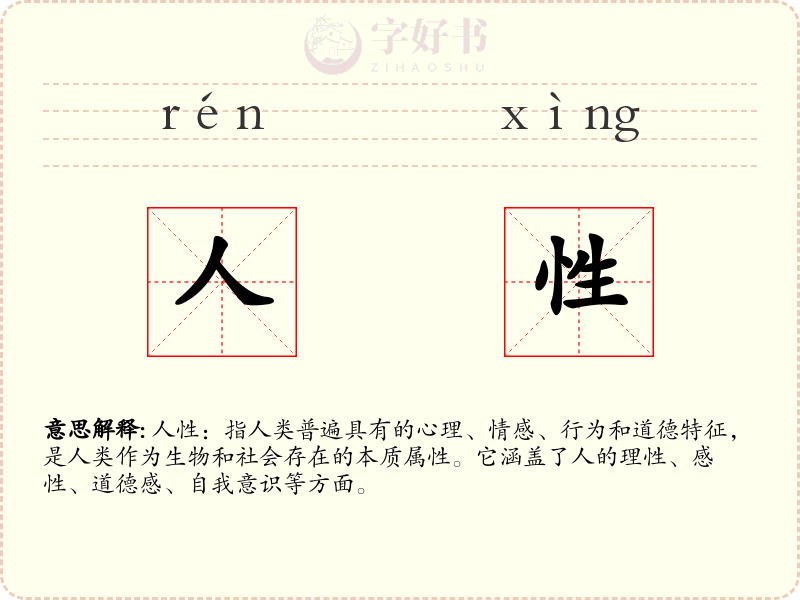 人性