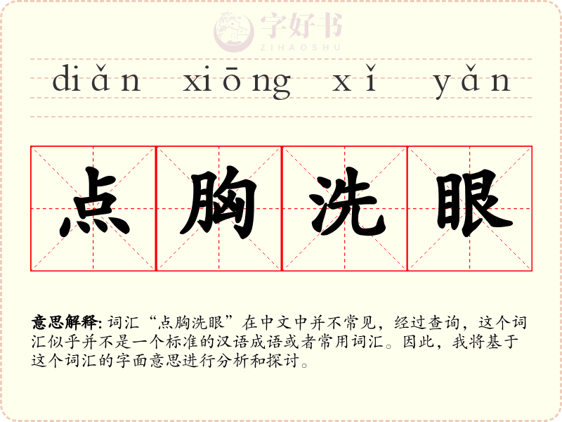 点胸洗眼
