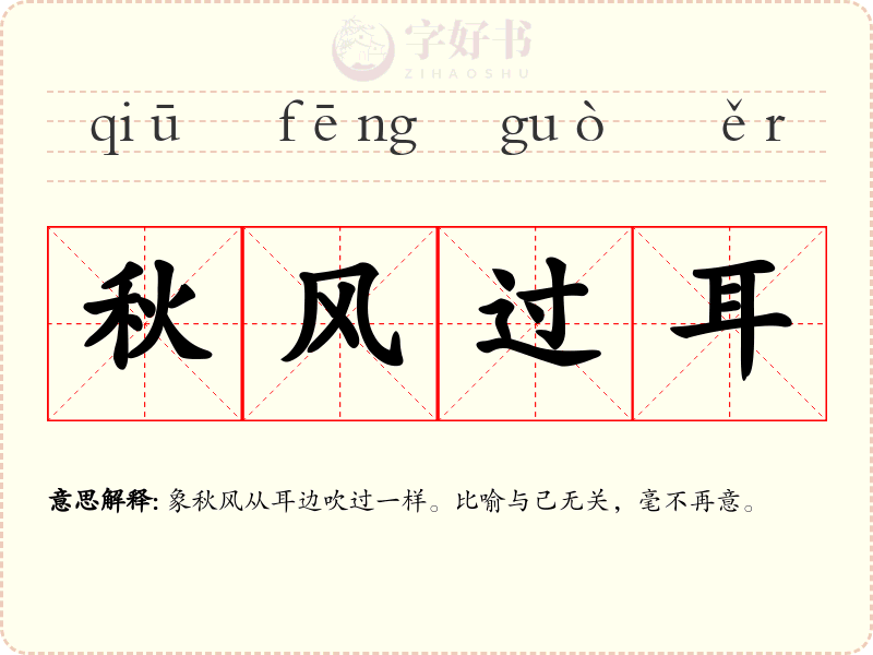 秋风过耳